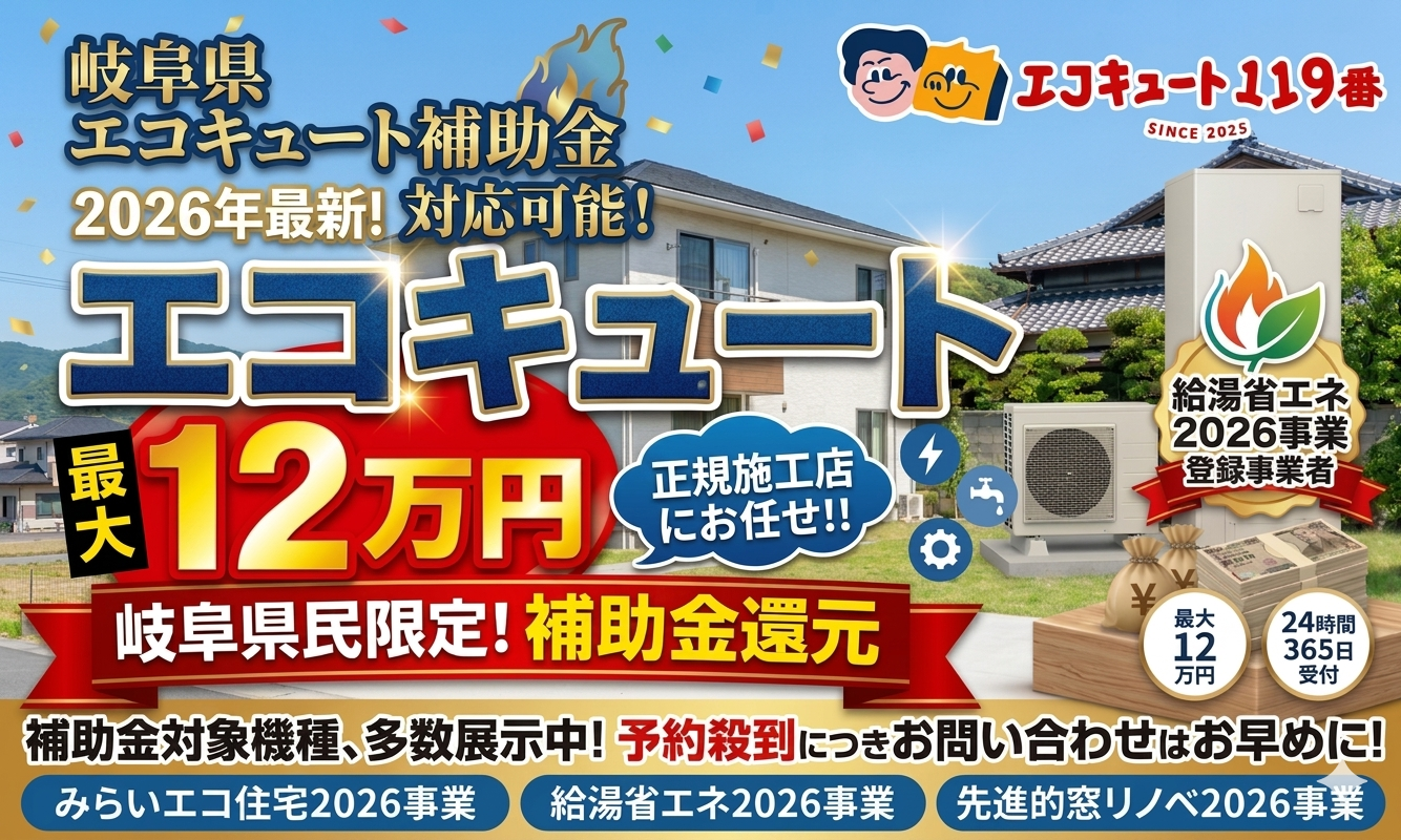 【2026年最新】岐阜県でエコキュート交換に最大12万円！「給湯省エネ事業」補助金を確実に受け取る方法