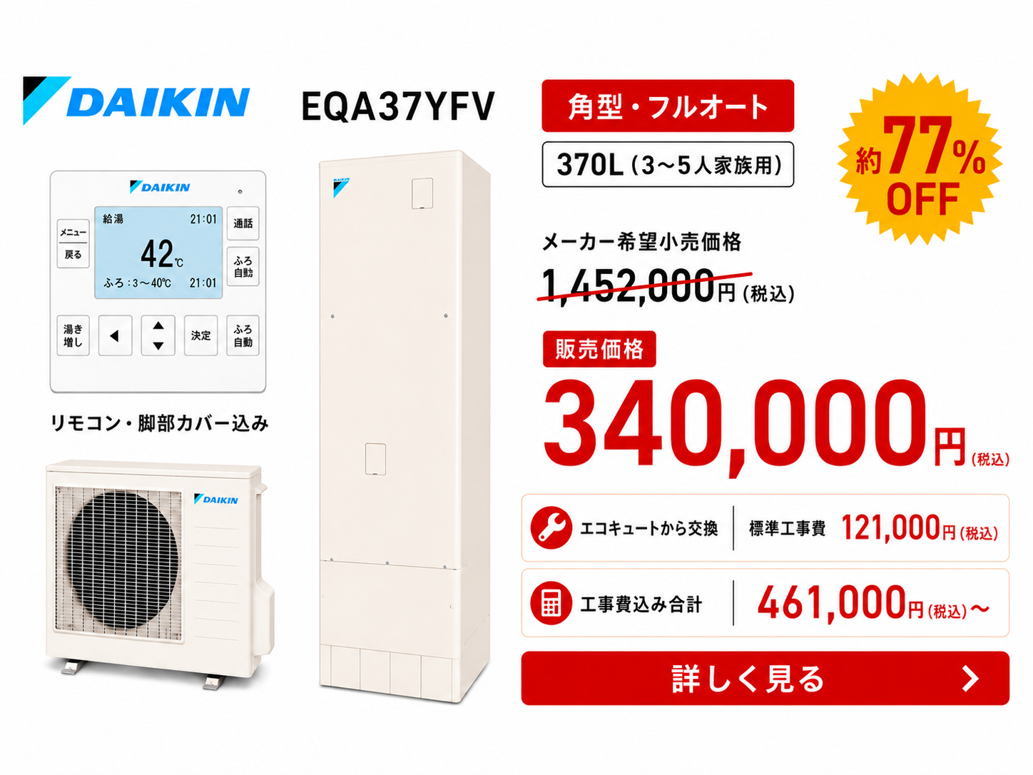 ダイキン 角型 フルオート 370L