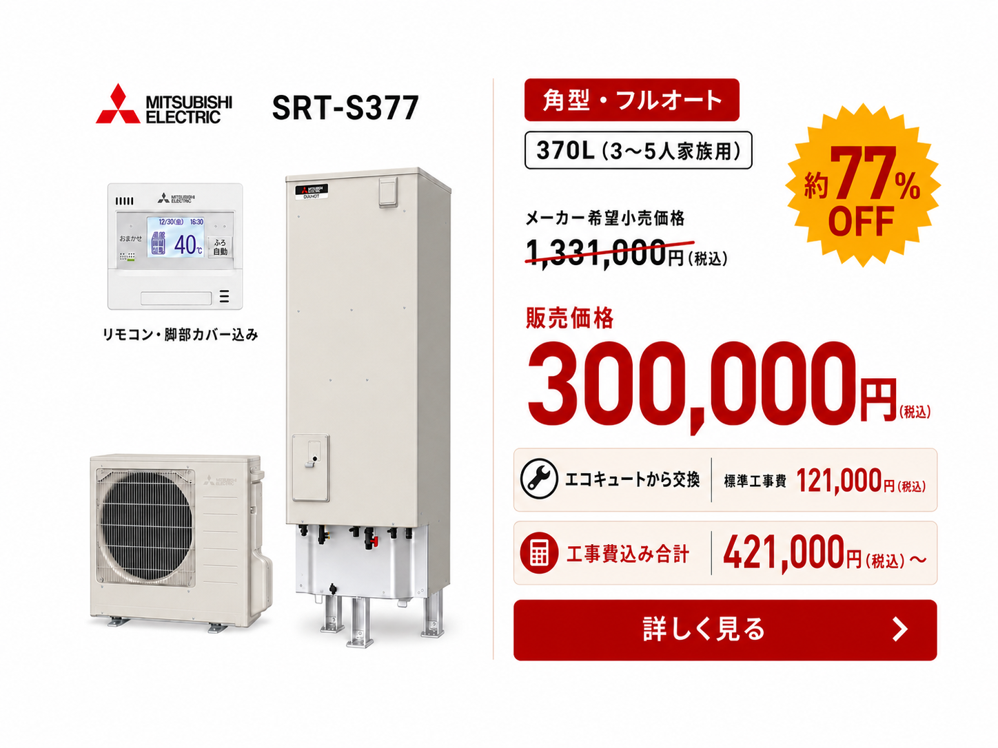 三菱 角型 フルオート 370L