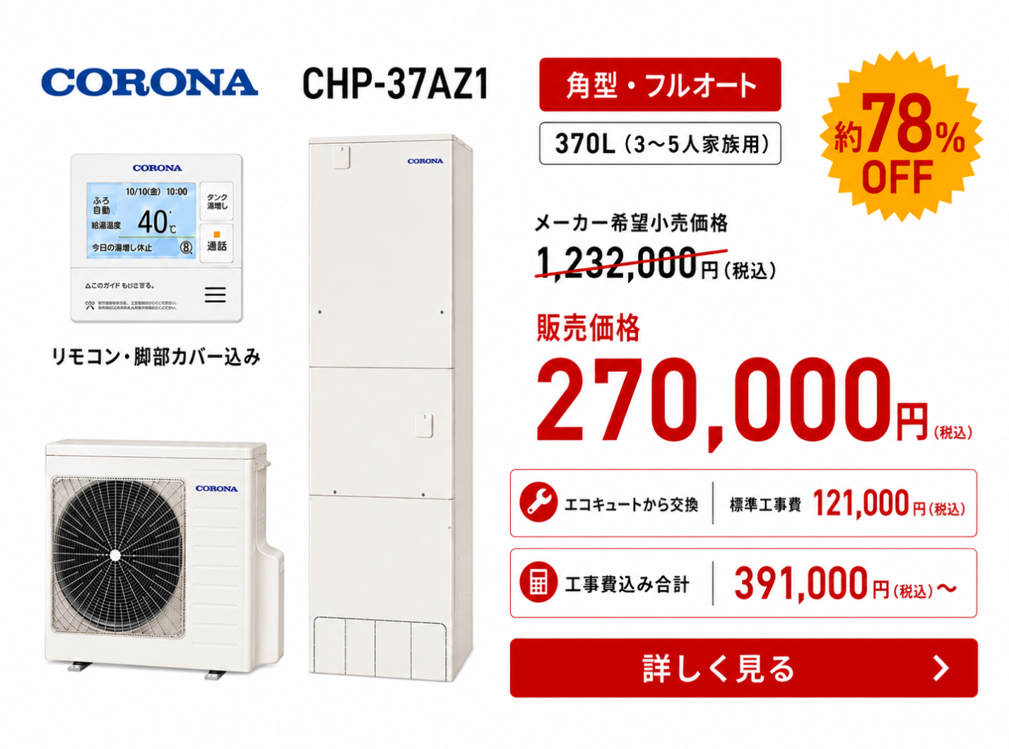 コロナ 角型 フルオート 370L